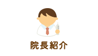 院長紹介