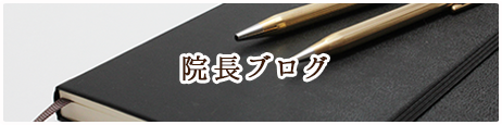 院長ブログ