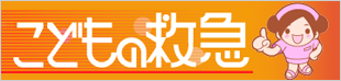 こどもの救急