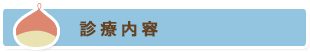 診療内容